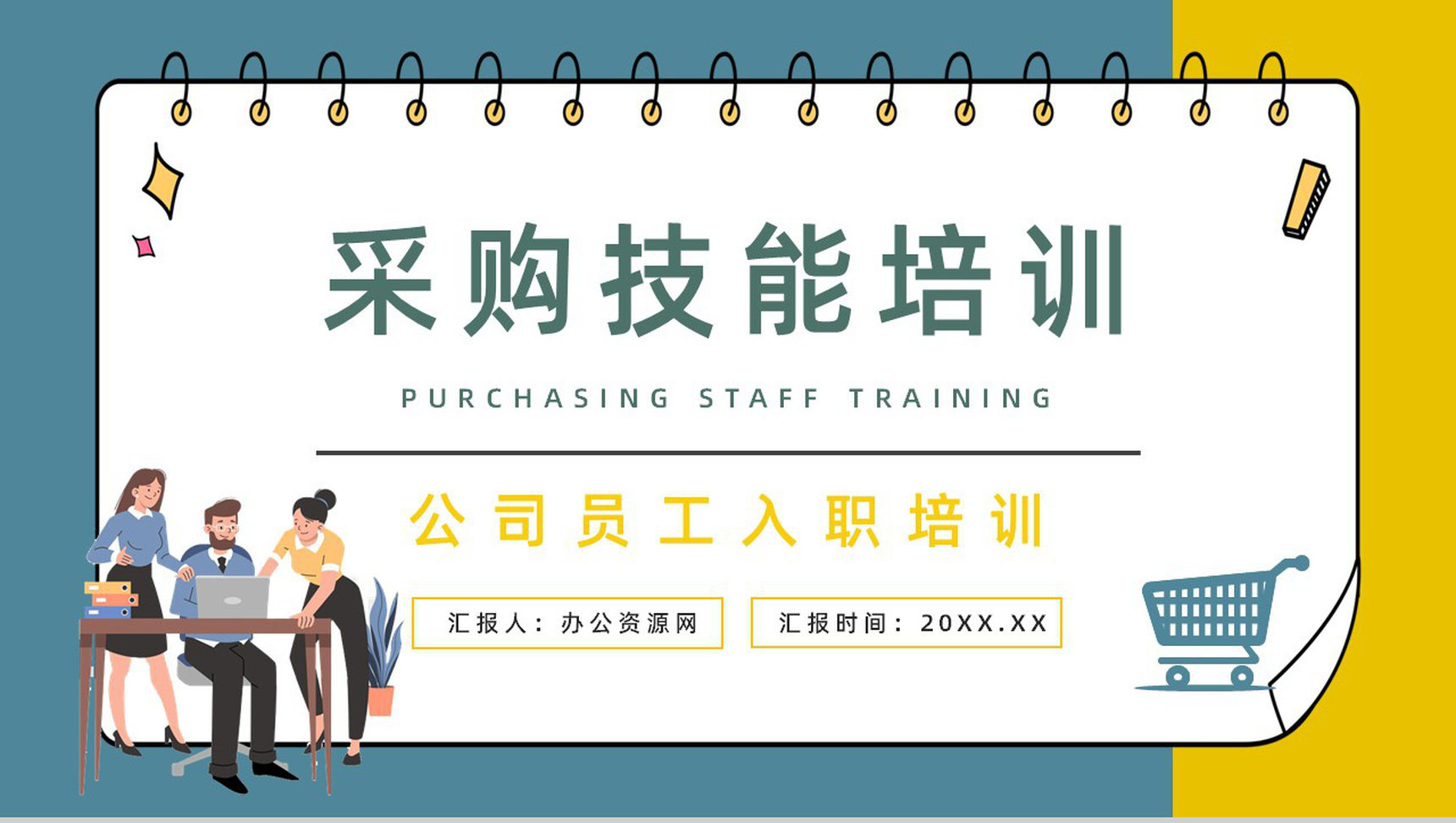 优秀采购员业务技能培训专业知识学习总结公司管理计划汇总报告PPT模板