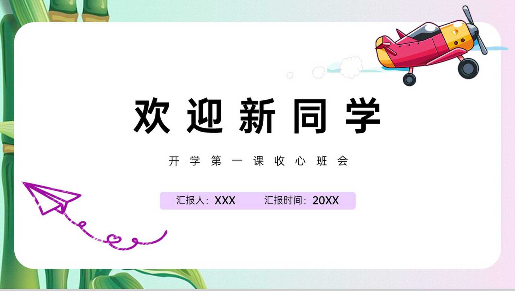 紫色卡通风开学第一课欢迎新同学班会宣讲PPT模板