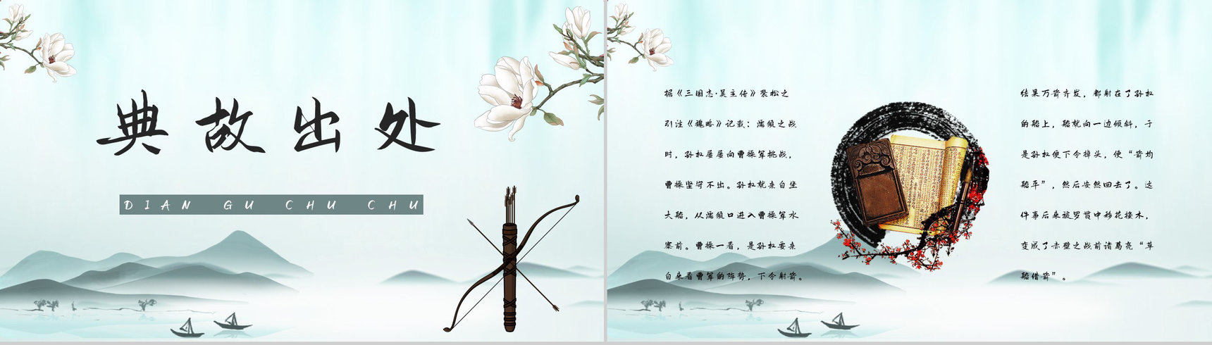 中学生必读典故《三国演义草船借箭》书籍阅读心得体会交流分析PPT模板-5