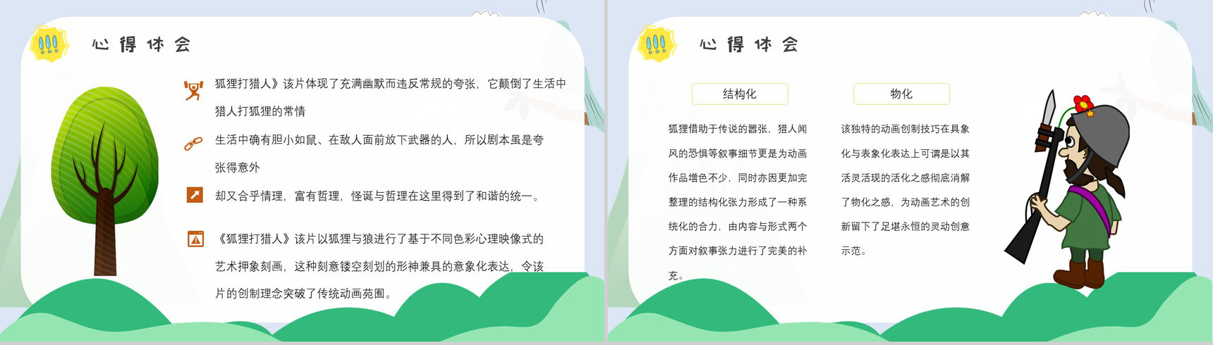 心得体会金近《狐狸打猎人》作品简介名著读后感PPT模板-6