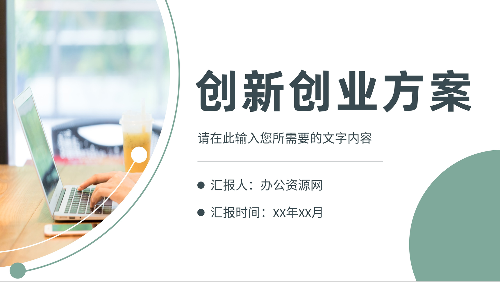 大学生校园创新创业方案汇报项目计划书演讲PPT模板