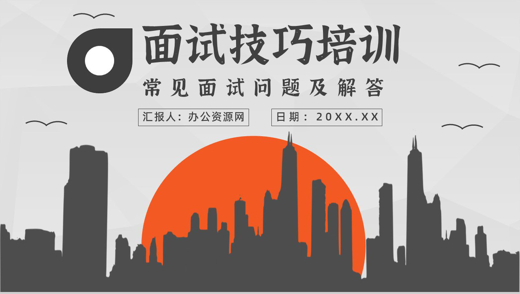 个人求职面试技巧培训内容过程沟通交流通用话术学习PPT模板-1