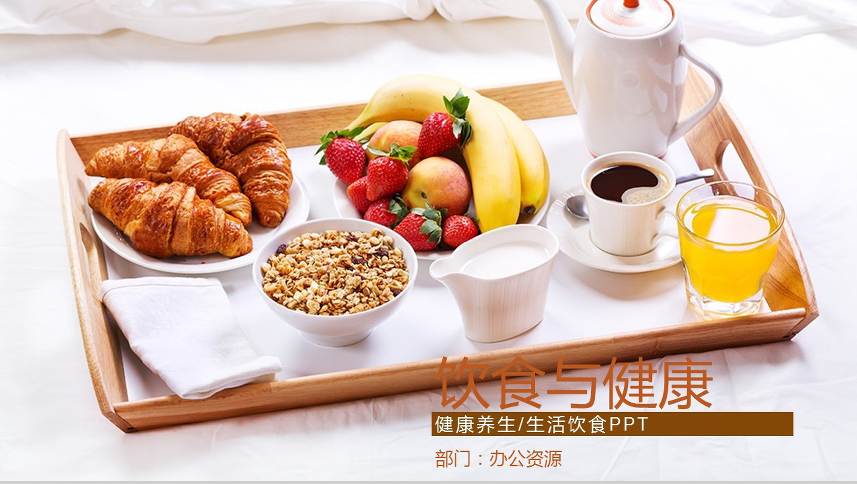 简约生活饮食健康养生PPT模板-1
