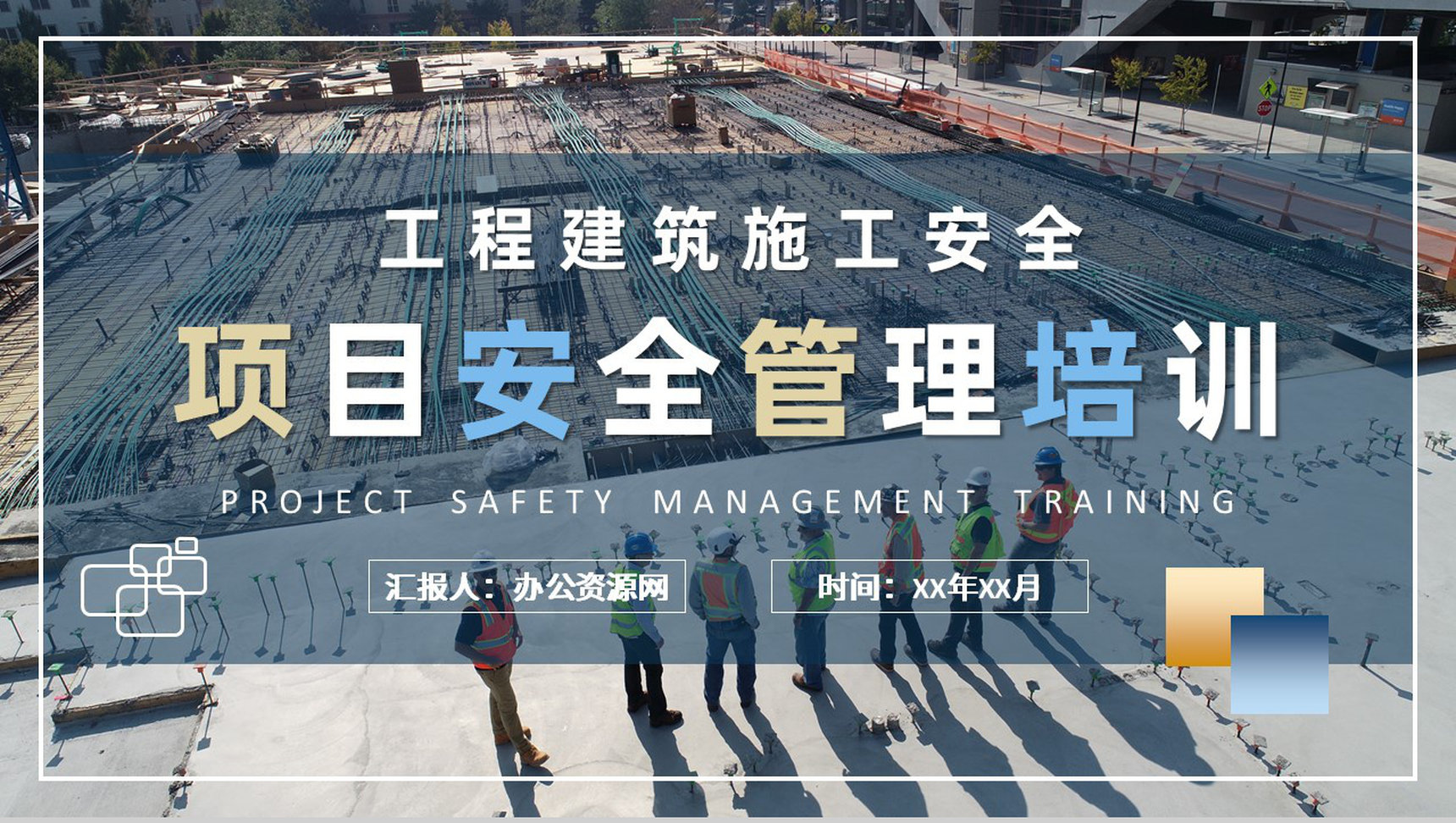 工程建筑施工规范介绍企业项目安全管理培训教案PPT模板-1