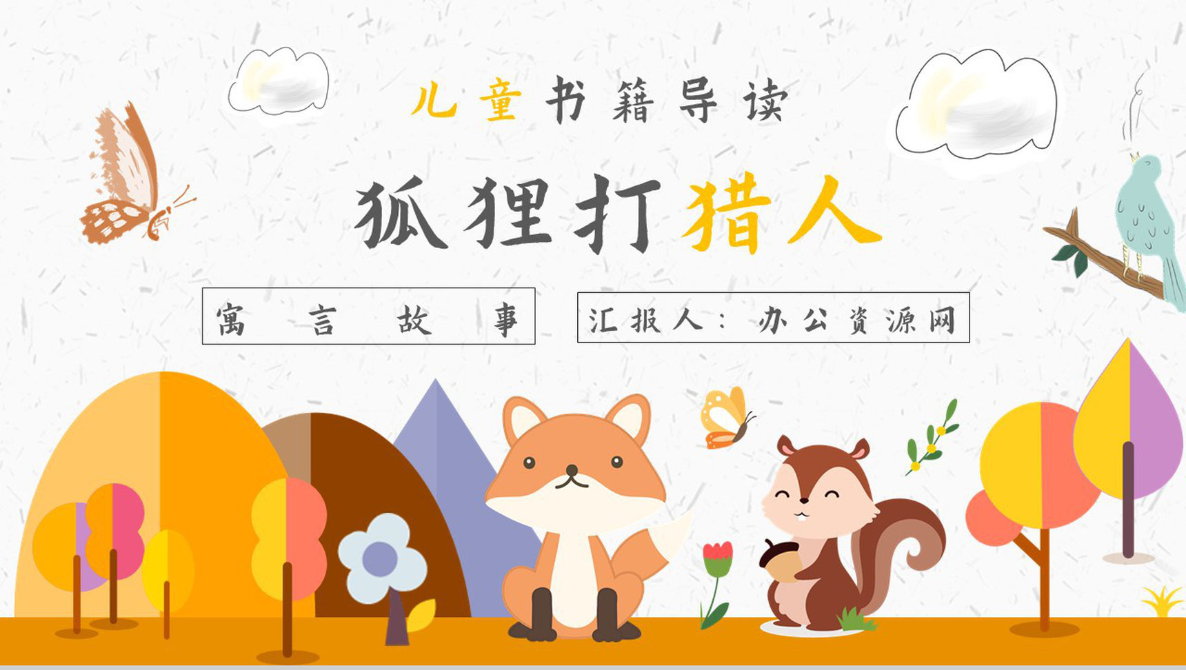 中学必读名著金近《狐狸打猎人》人物分析名著逻辑梳理PPT模板-1
