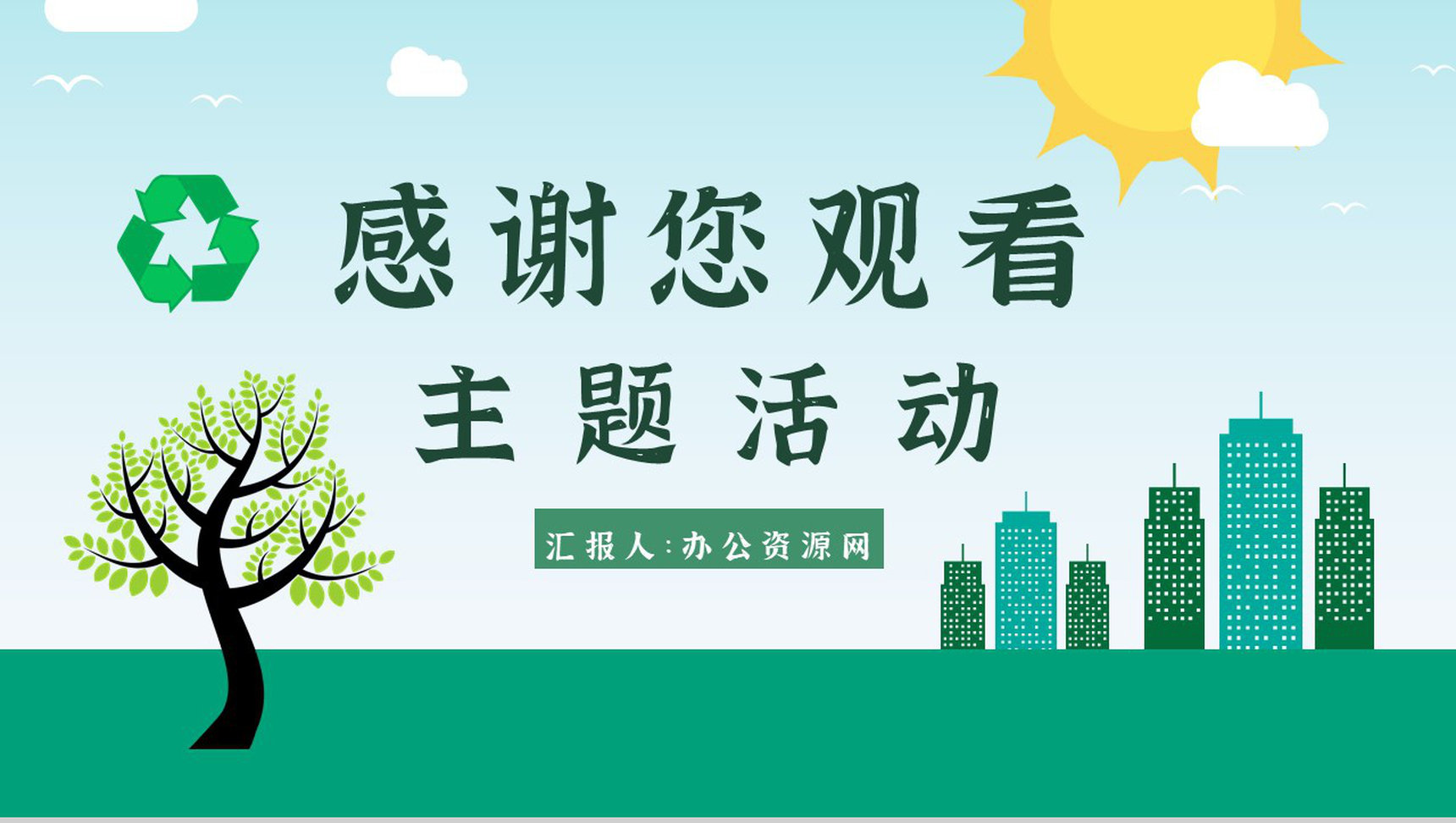 节能减排宣传文案教育意义宣传周主题活动PPT模板-12