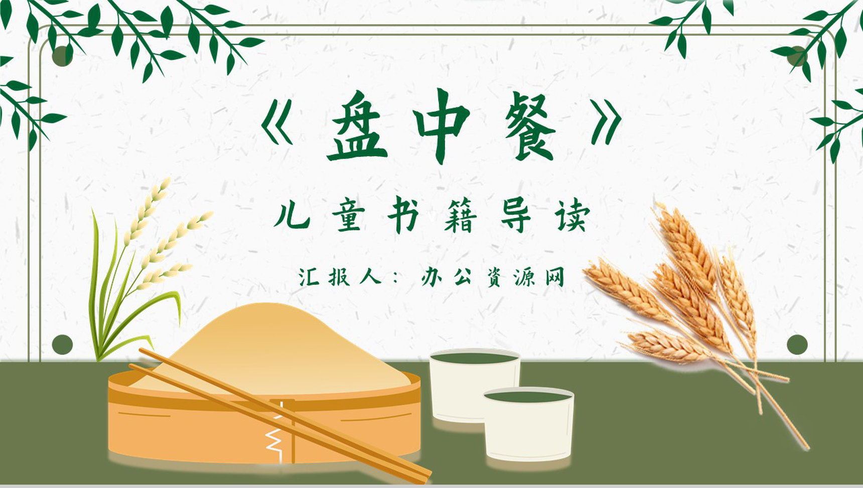 教师备课《盘中餐》内容简介名著导读PPT模板-1