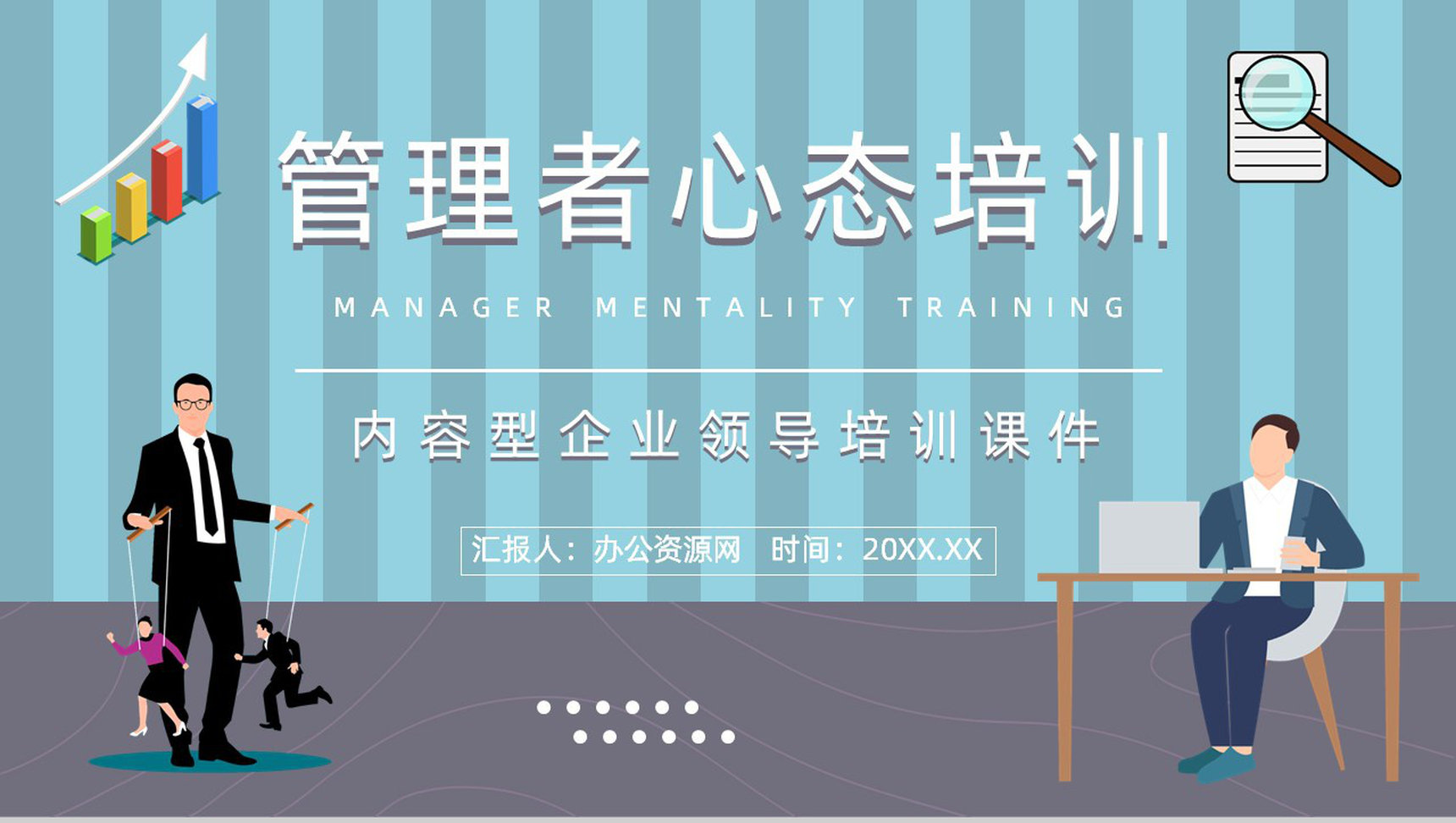 团队管理者心态培训企业员工心理建设与心态调节知识培训心得体会分享PPT模板-1