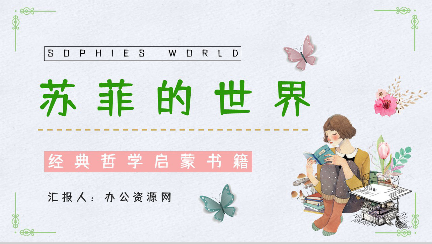 好书推荐之《苏菲的世界》作品介绍人物形象分析读书笔记整理交流PPT模板