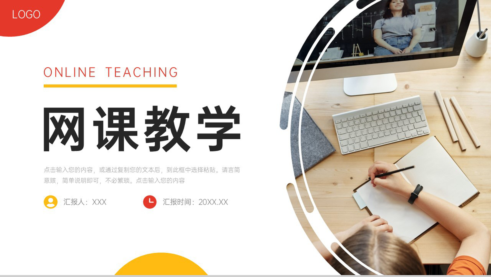 创意简洁网课教学设计教师讲课计划总结PPT模板-1