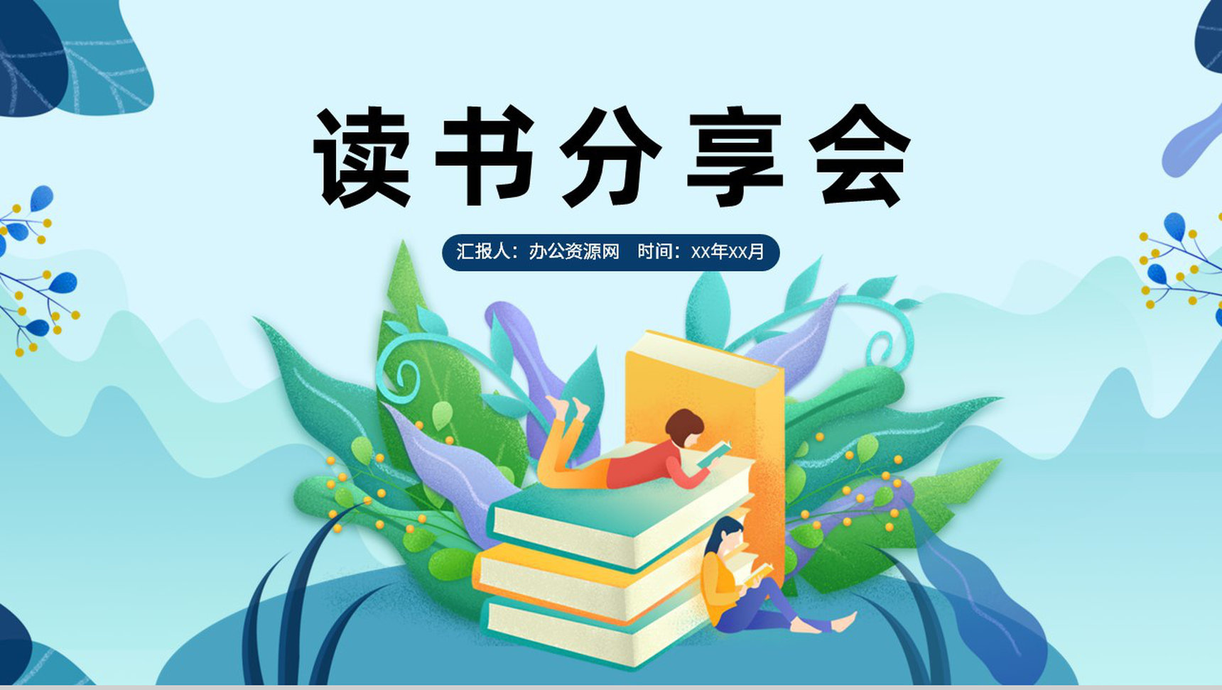 读书分享会活动介绍国内外书籍阅读交流心得体会PPT模板