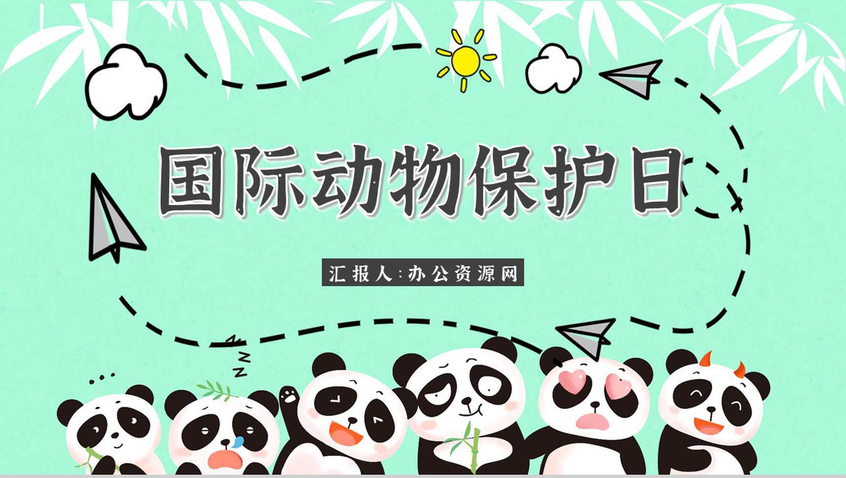 学生知识拓展至国际保护动物日介绍学习主题班会世界动物日活动宣传讲解PPT模板-1