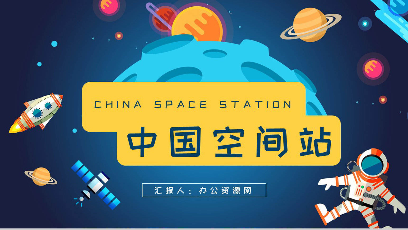 中国空间站的功能构造介绍航天科技知识科普PPT模板