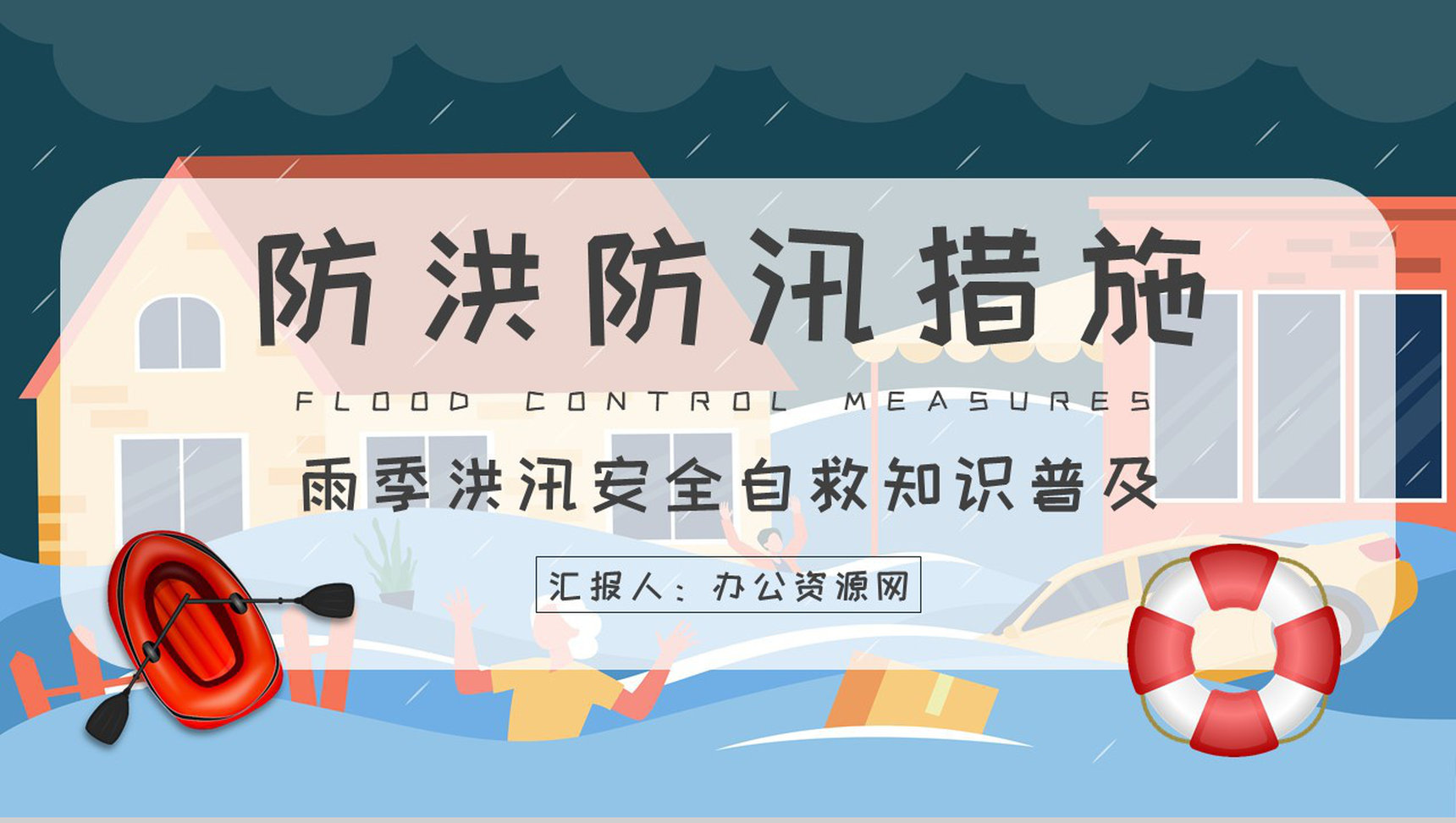 社区居民雨季洪汛安全自救知识普及防洪防汛的措施和方法培训PPT模板