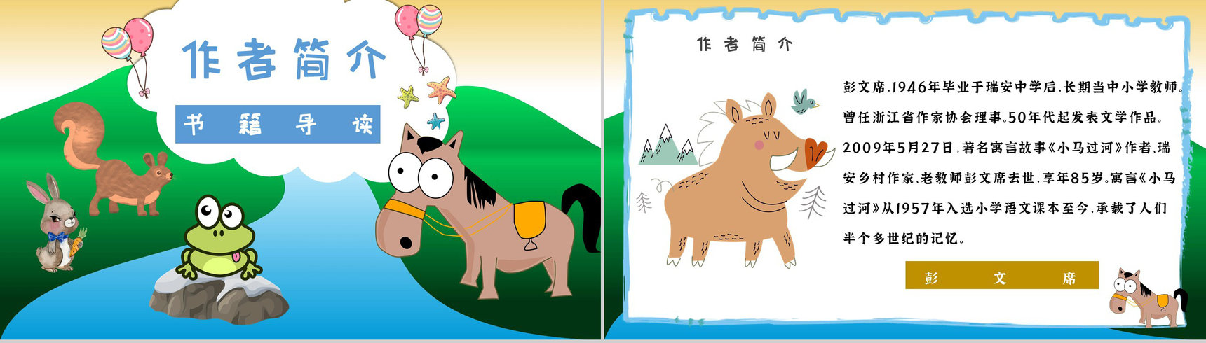 教师备课彭文席《小马过河》艺术特色寓言故事知识点梳理PPT模板-6