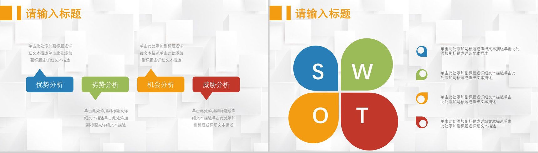 69页创意撞色简约风SWTO分析介绍优劣势分析机会威胁分析PPT模板-6