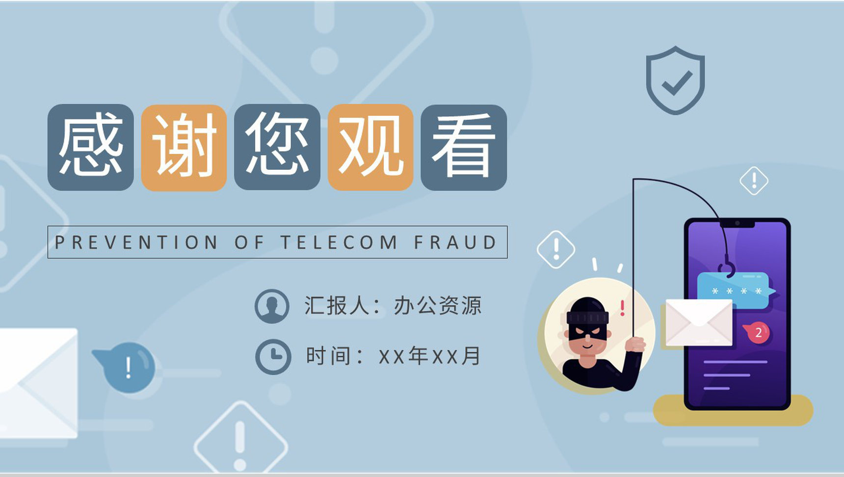 企业员工防电信诈骗知识内容培训网络安全宣传方案PPT模板-9