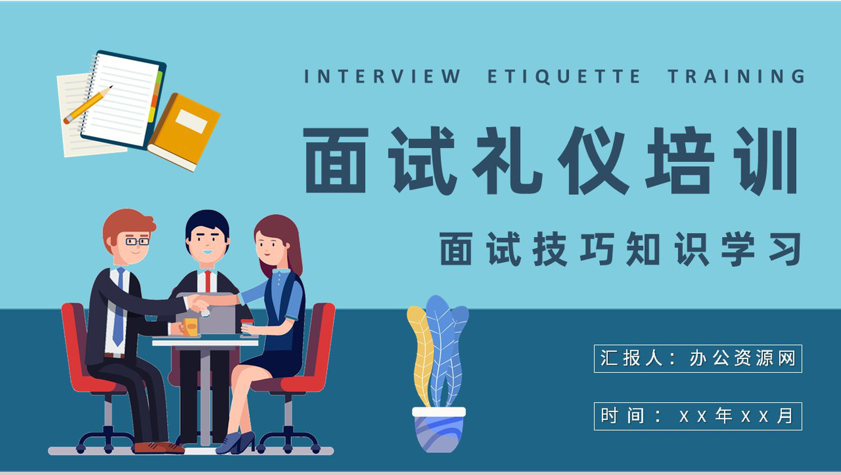 求职者面试礼仪培训心得体会沟通技巧知识学习总结PPT模板-1