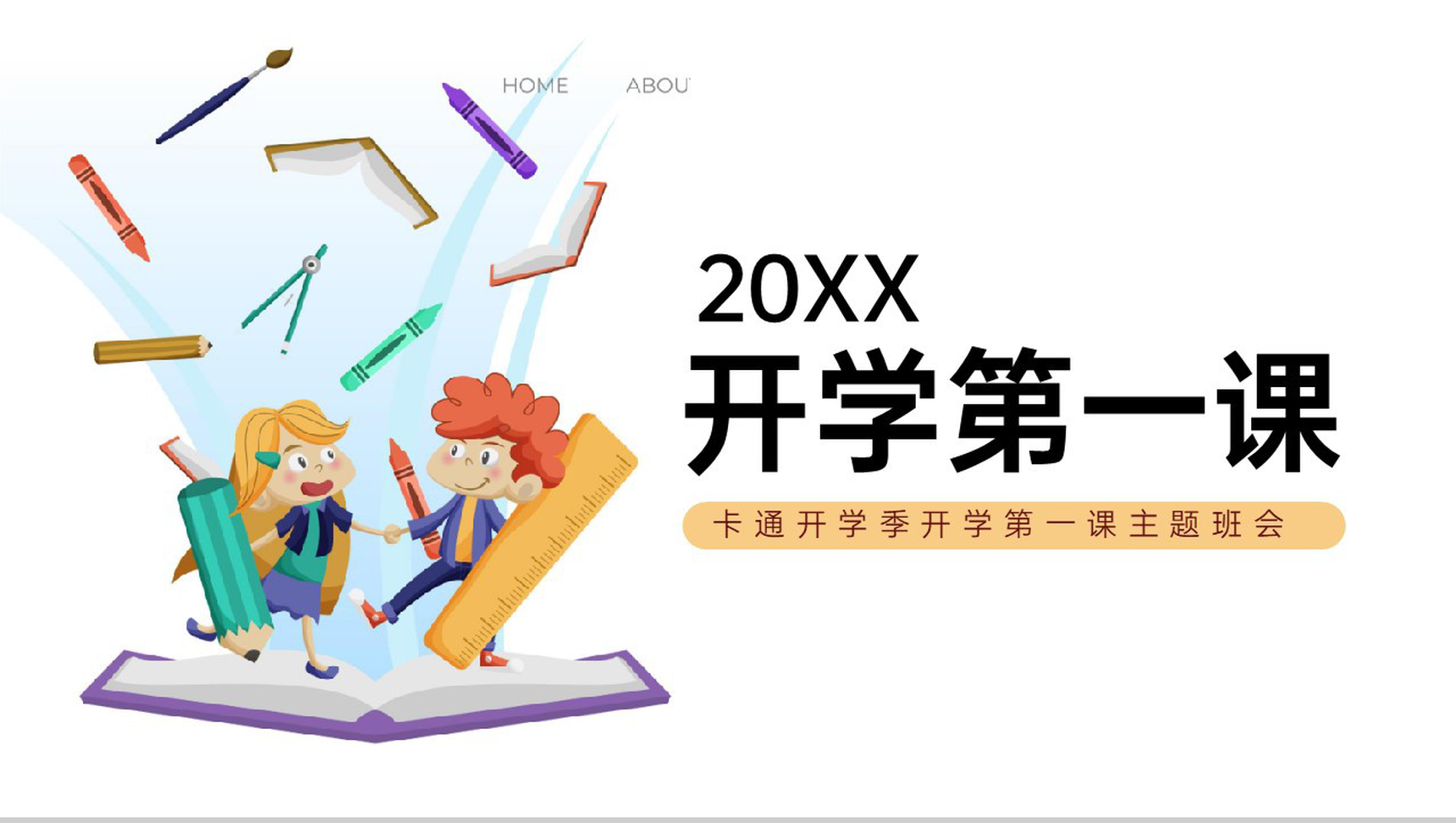 白色卡通风开学季开学典礼开学第一课主题班会PPT模板-1