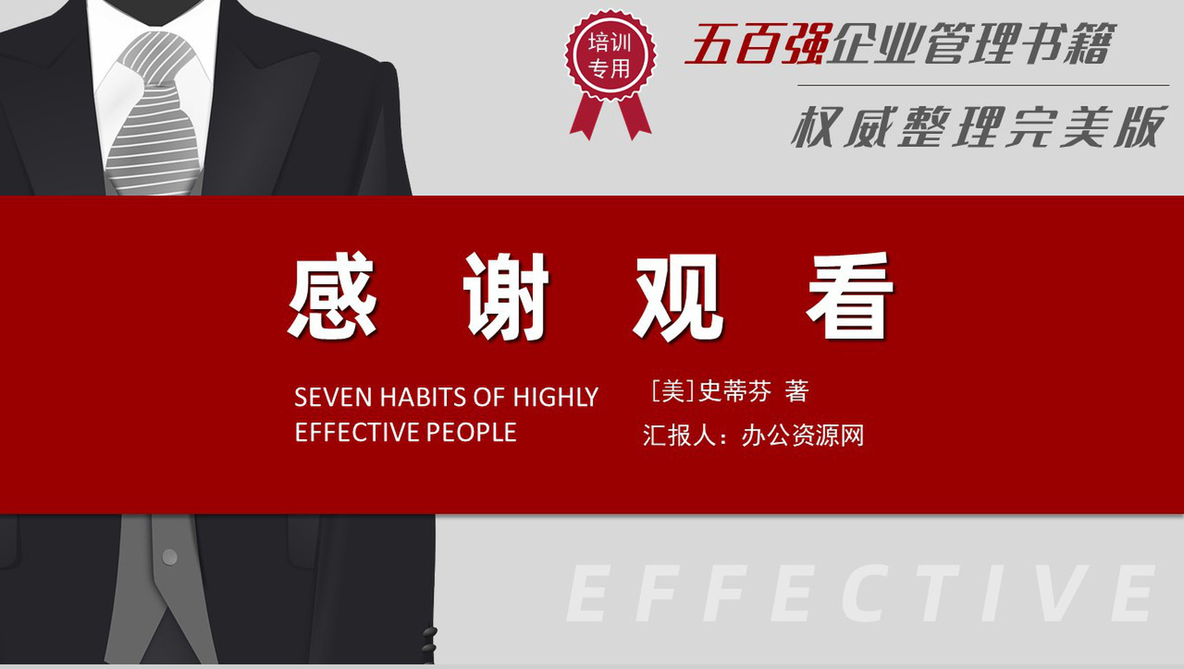 自我提升好书推荐《高效能人士的七个习惯》企业中高层管理培训书籍PPT模板-20