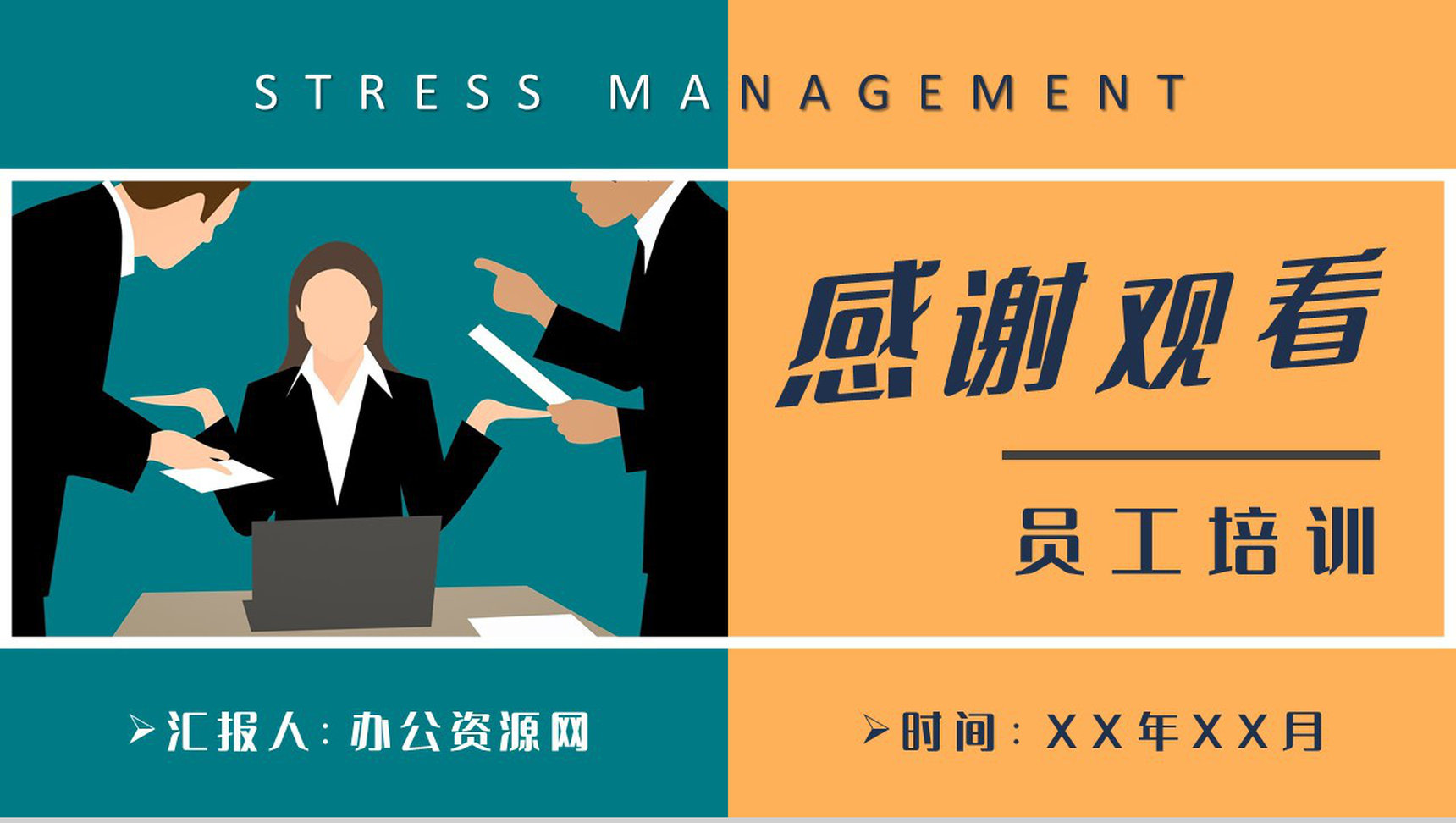 职场压力管理培训课件部门员工心态管理知识总结PPT模板-9