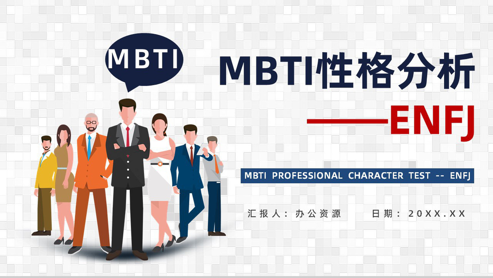 个性特征描述MBTI性格分析--ENFJ工作中的优劣势职业领域建议PPT模板-1