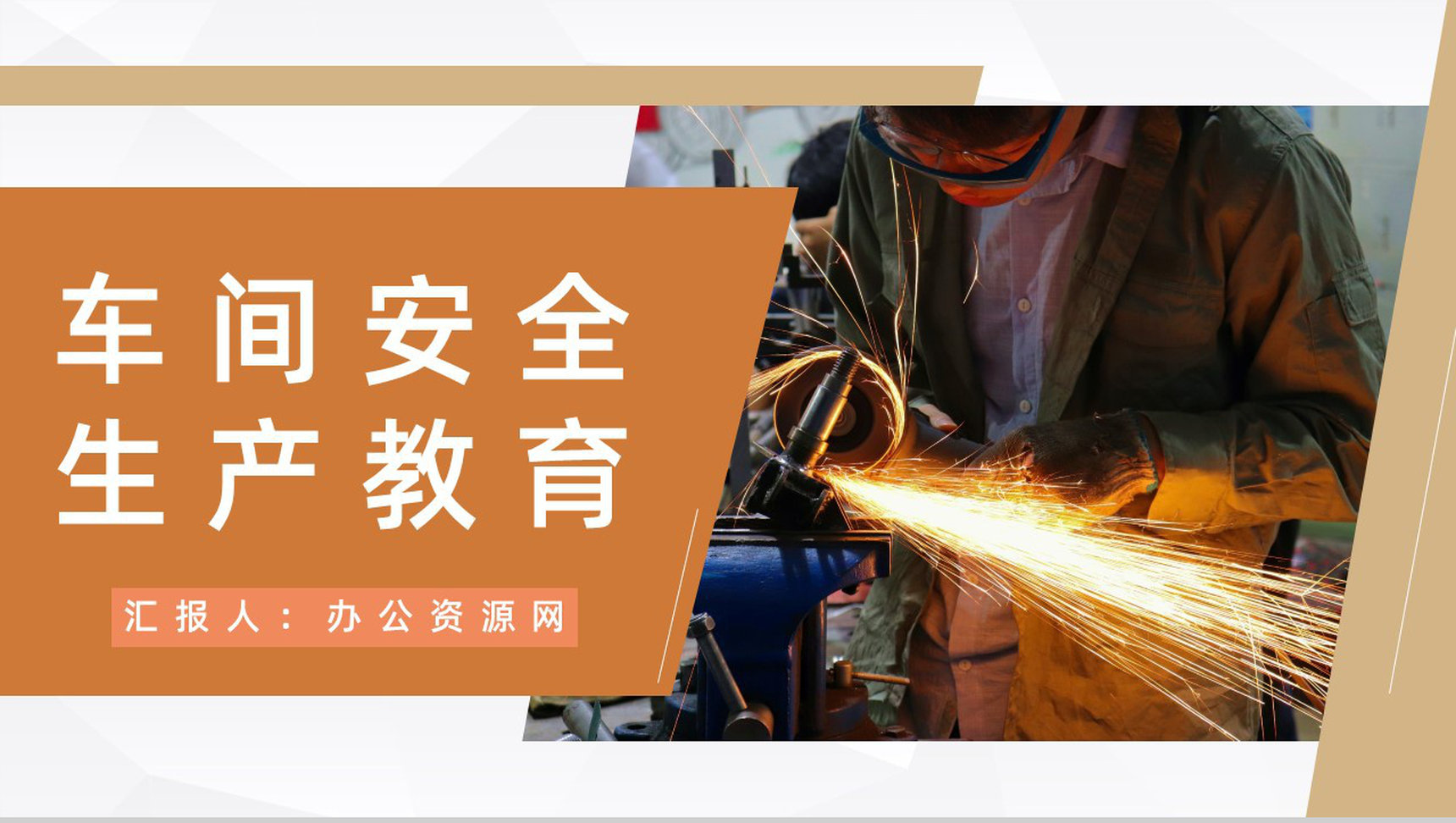公司安全生产培训计划车间生产管理工作情况总结汇报通用PPT模板-1