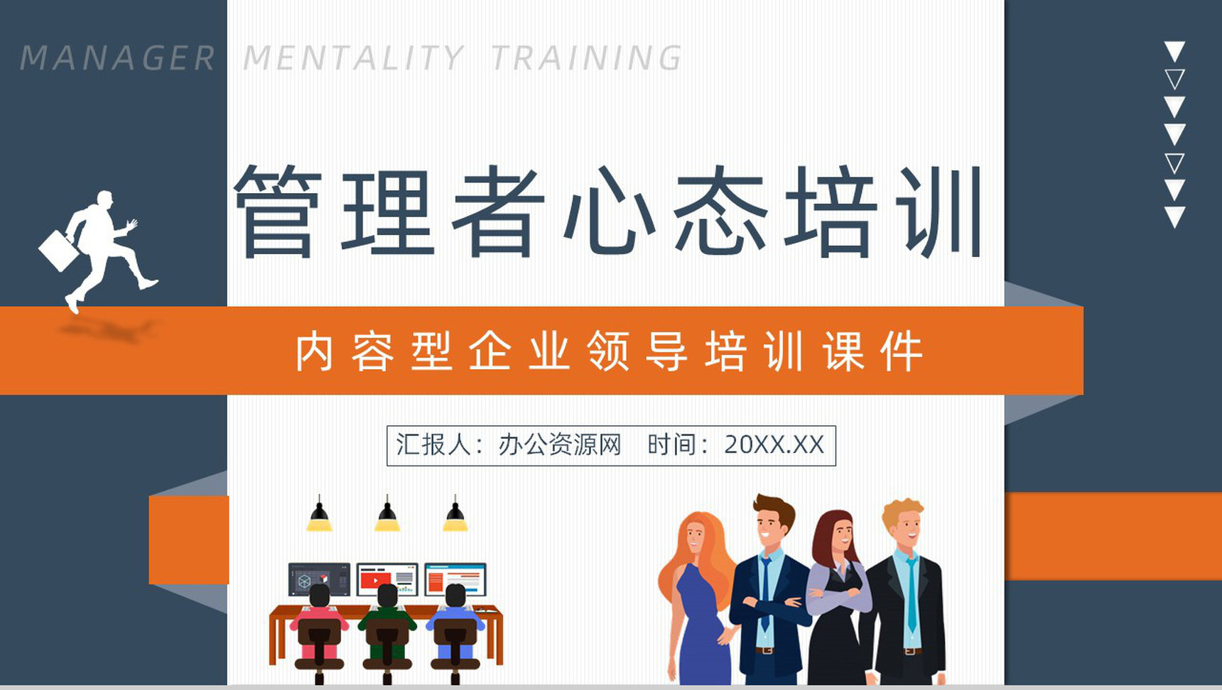 中层管理者职业心态培训心得体会企业管理人员培训总结汇报PPT模板-1