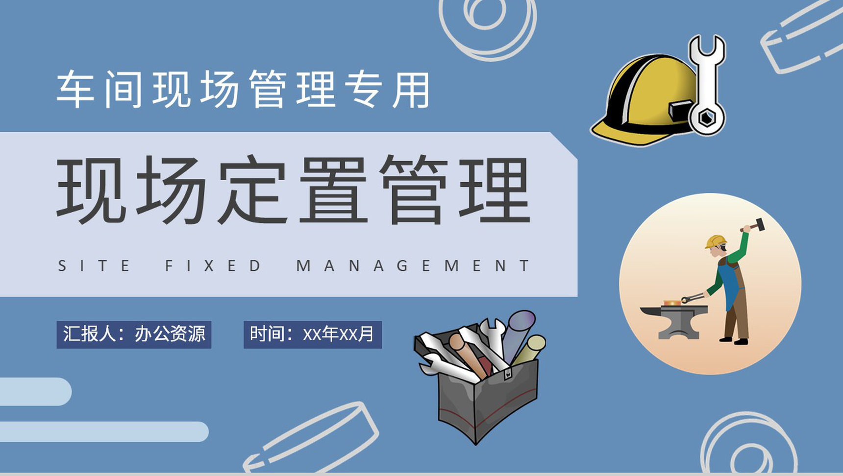 车间现场标准化管理工作汇报现场定置管理课程培训PPT模板-1