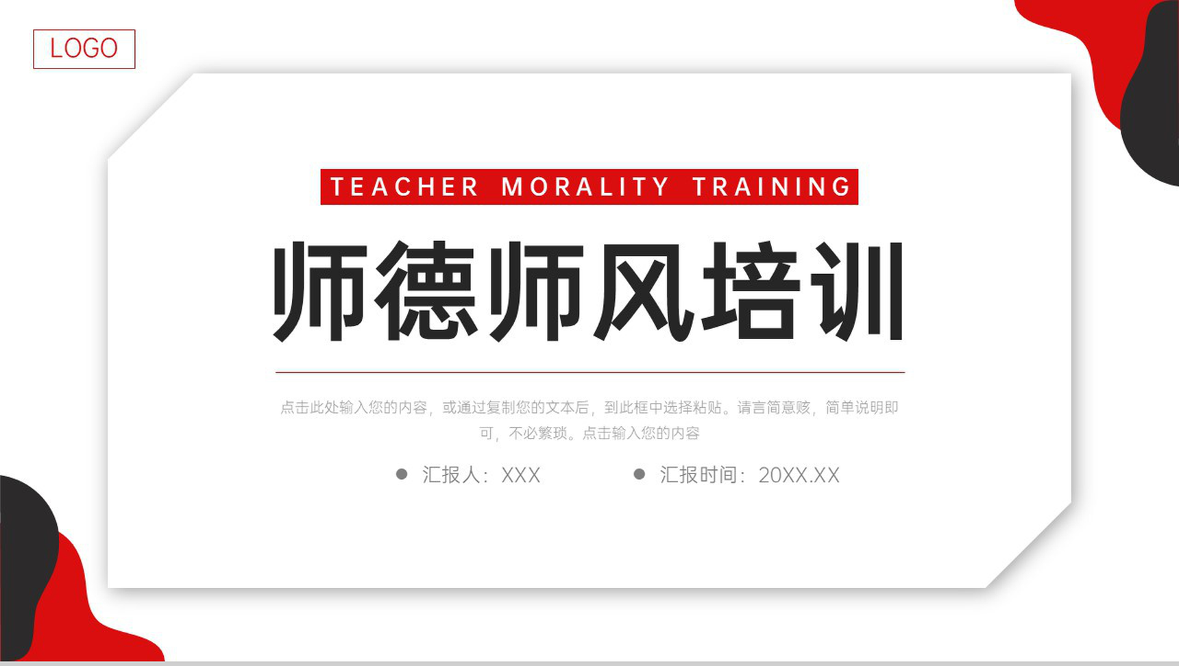 简约撞色师德师风培训教学反思总结PPT模板-1