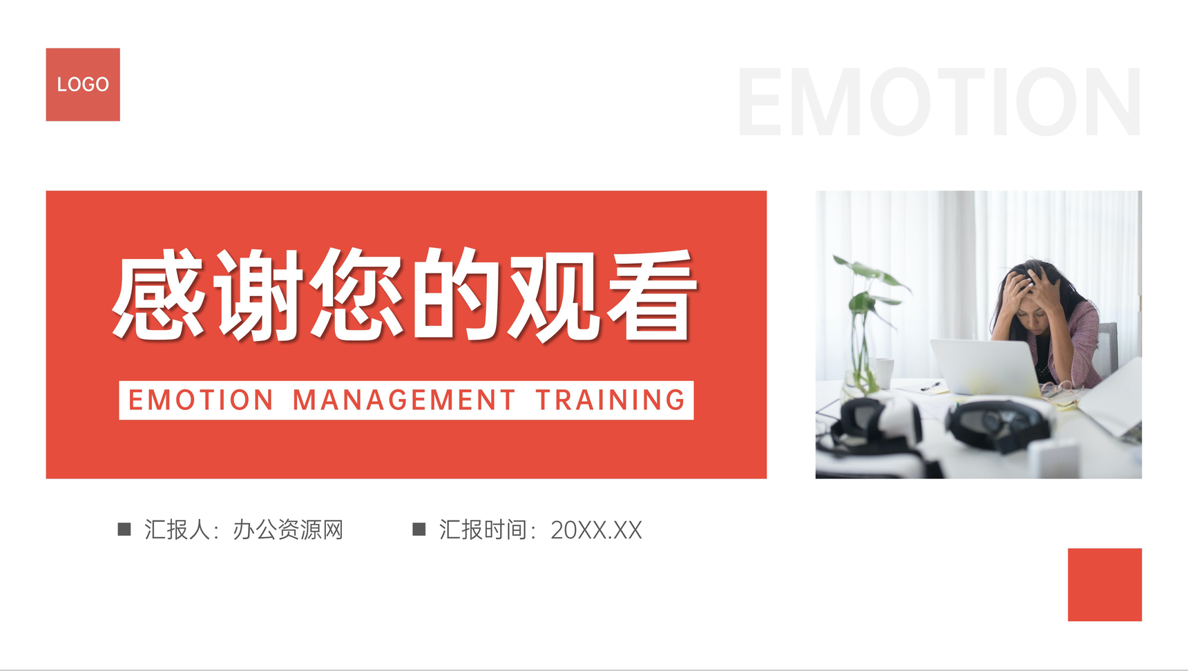 简约情绪管理培训员工心理压力调节PPT模板-11