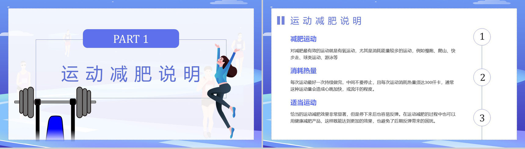 夏季运动减肥方案简约风健身假期减肥计划PPT模板-2