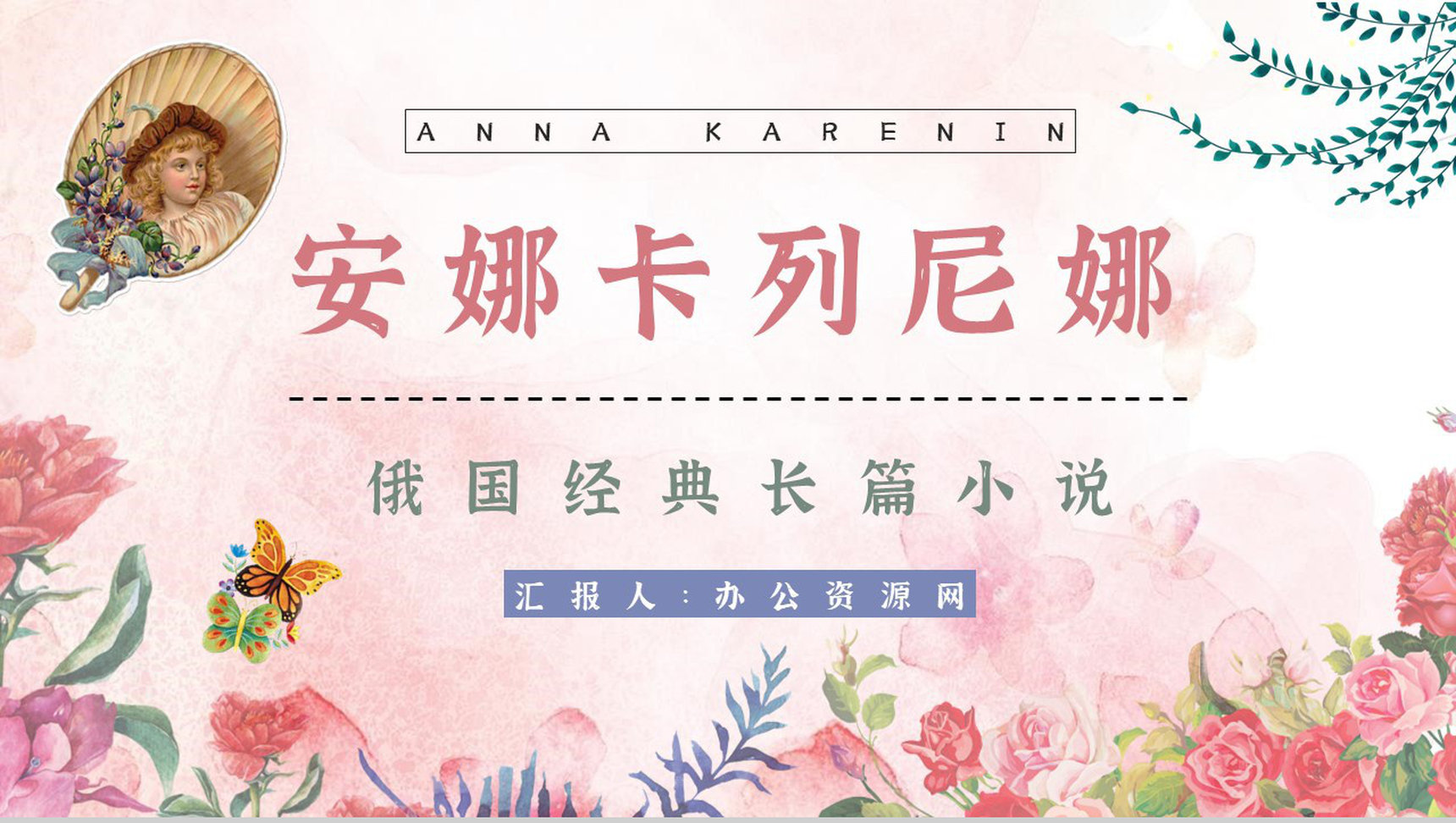 俄国文学巨著《安娜卡列尼娜》小说介绍艺术特色鉴赏分析通用PPT模板-1