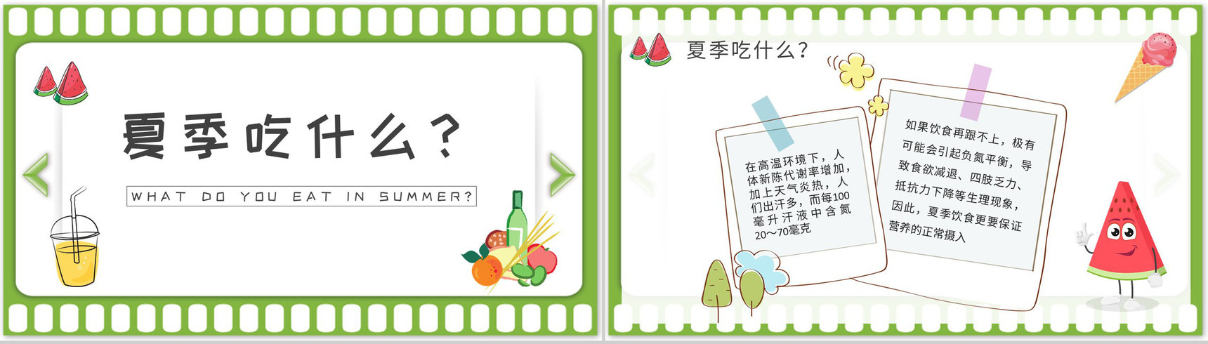 夏季日常生活绿色食品介绍夏天健康饮食知识普及培训教案PPT模板-7
