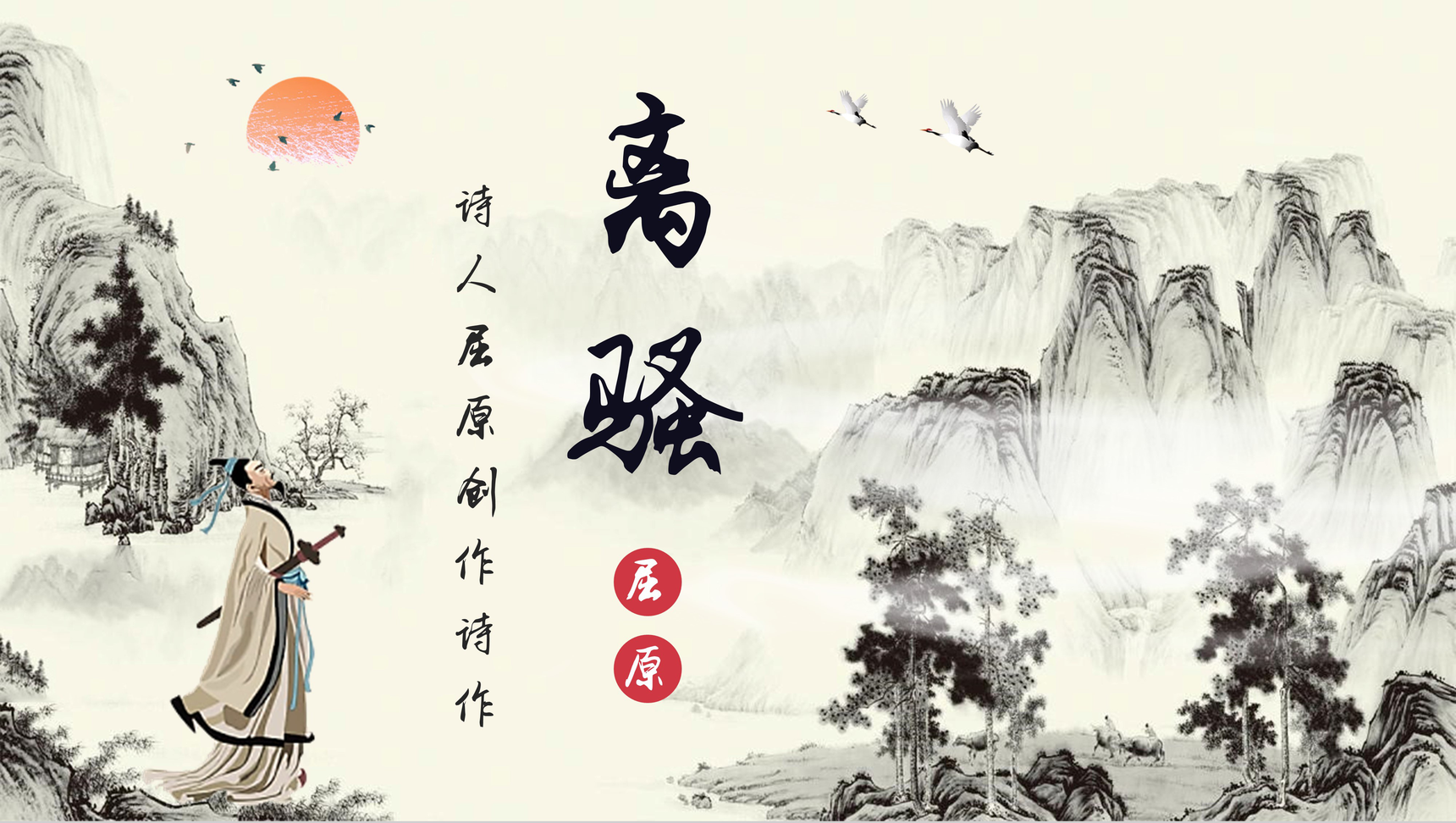 诗人屈原代表作《离骚》作品导读鉴赏分析PPT模板