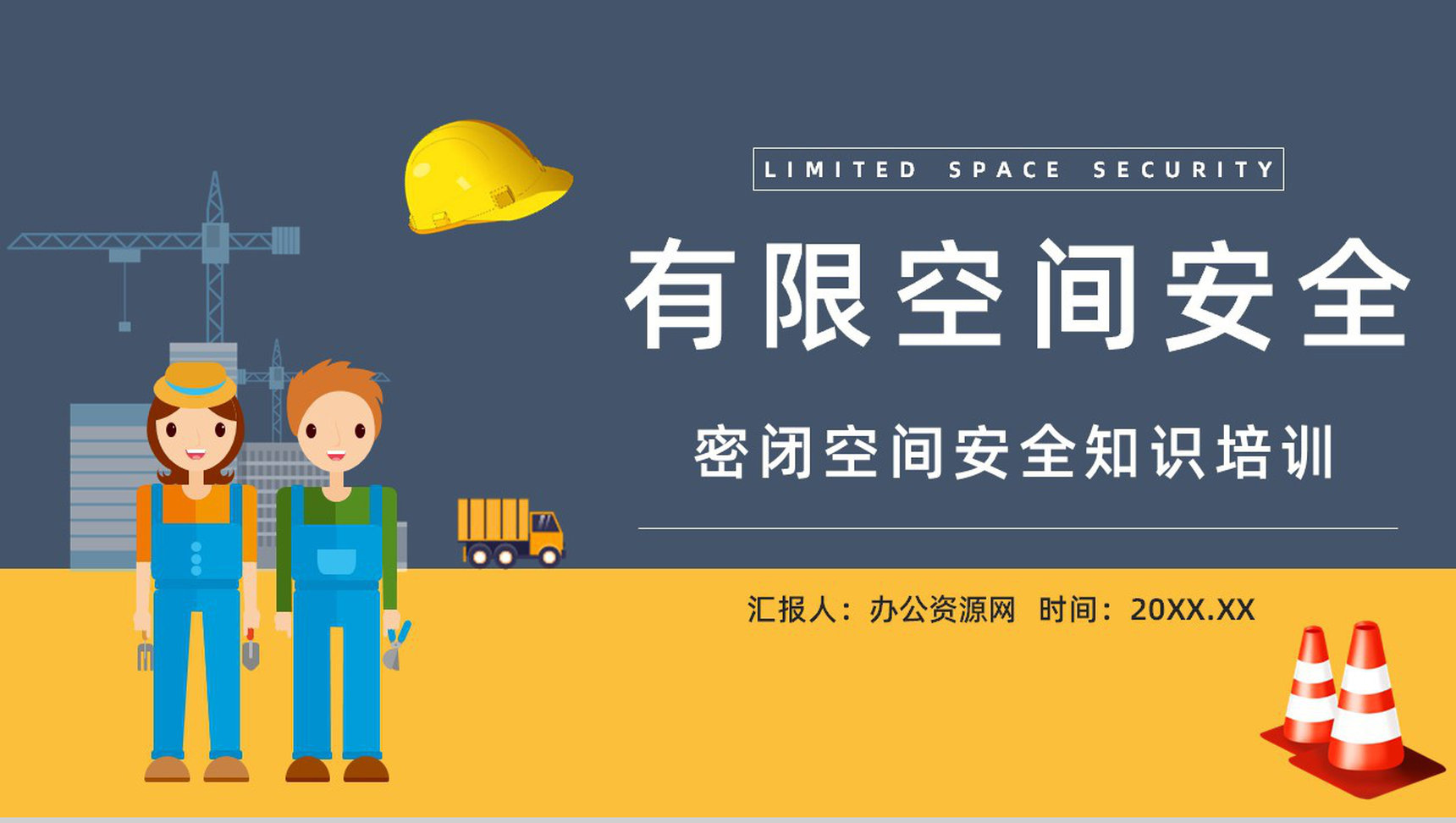 有限空间密闭空间安全知识培训安全作业管理制度讲解通用PPT模板-1