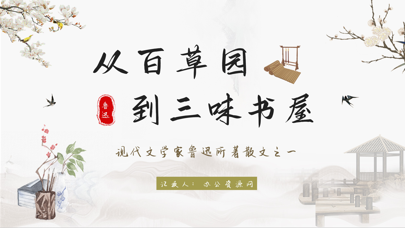 中学生必读名著鲁迅《从百草园到三味书屋》散文阅读心得体会交流分享PPT模板