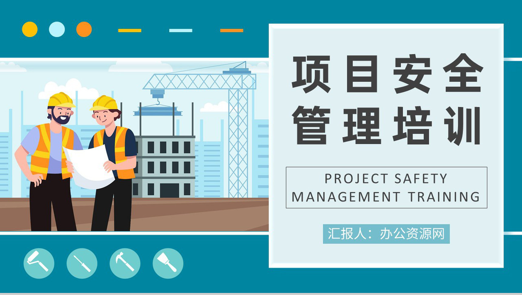 施工人员岗位工作规范学习工地项目安全管理知识培训PPT模板-1