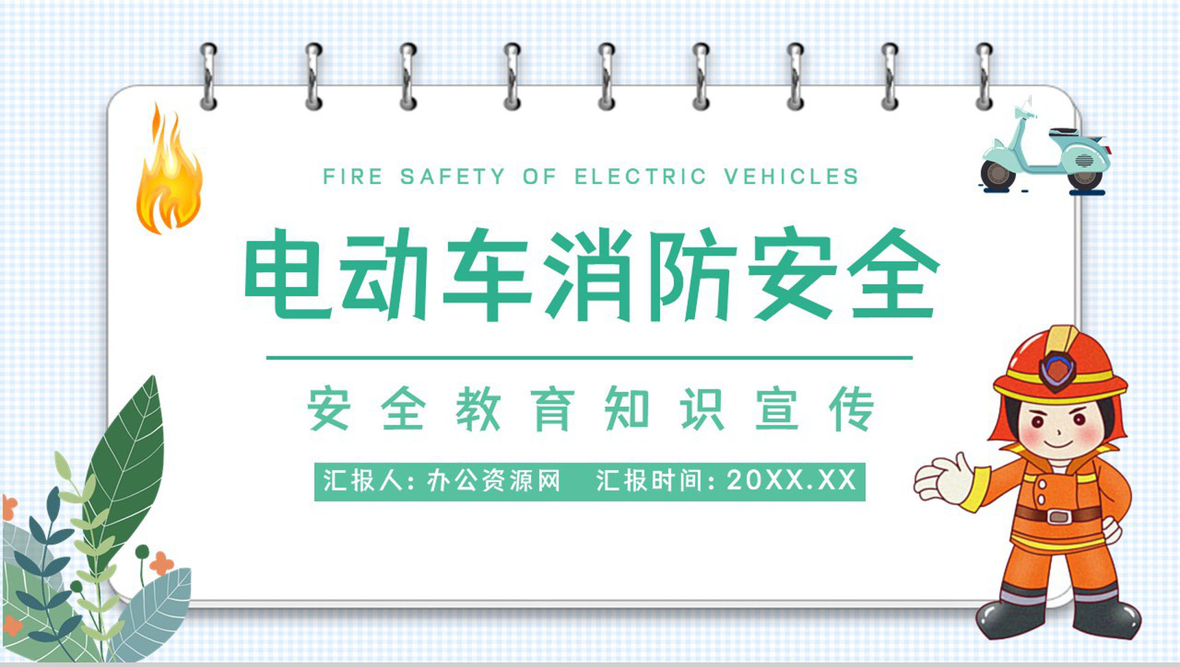 电瓶车集中停放充电消防安全要求电动车使用规范要求常识宣传PPT模板