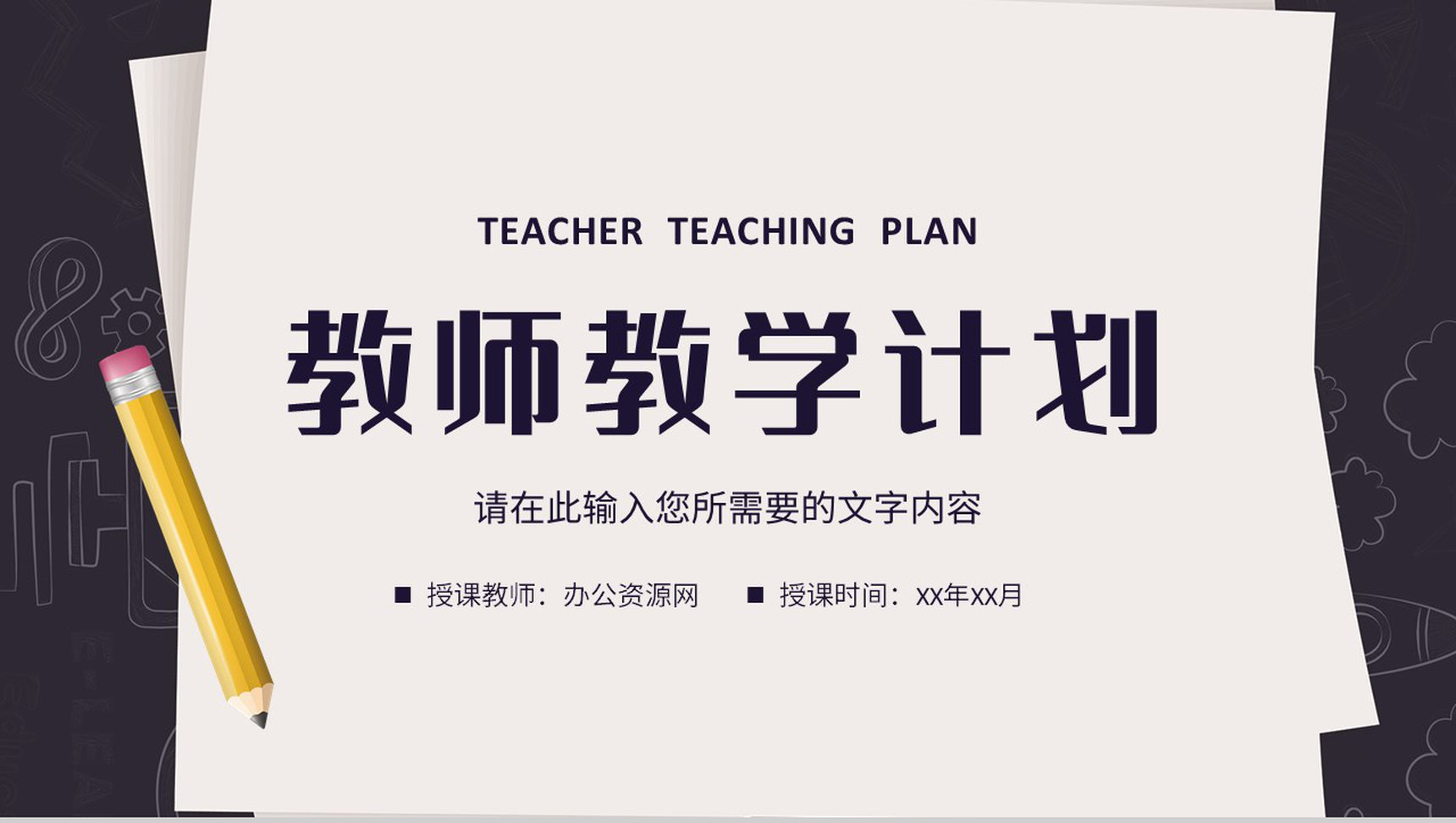 中小学校教师新学期教学计划安排课程规划总结PPT模板