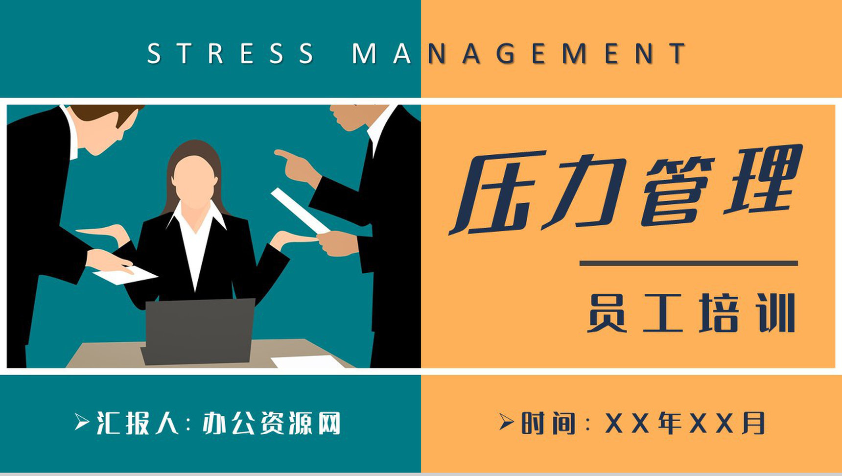 职场压力管理培训课件部门员工心态管理知识总结PPT模板-1