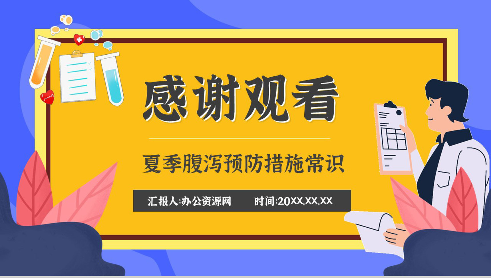 夏季腹泻预防知识健康宣传原因及防护治疗方法PPT模板-13