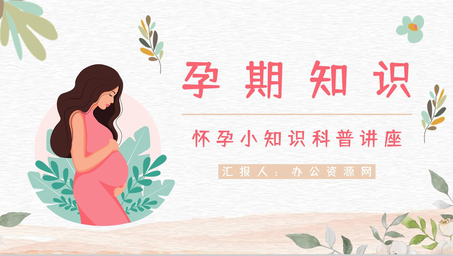 医院妇产科医生孕妇孕期知识科普怀孕期间护理保健知识点讲解PPT模板-1