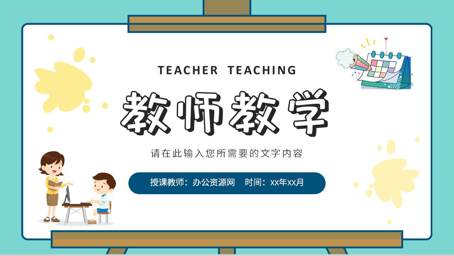 小学教师学期授课计划安排教育教学成果汇报PPT模板-1