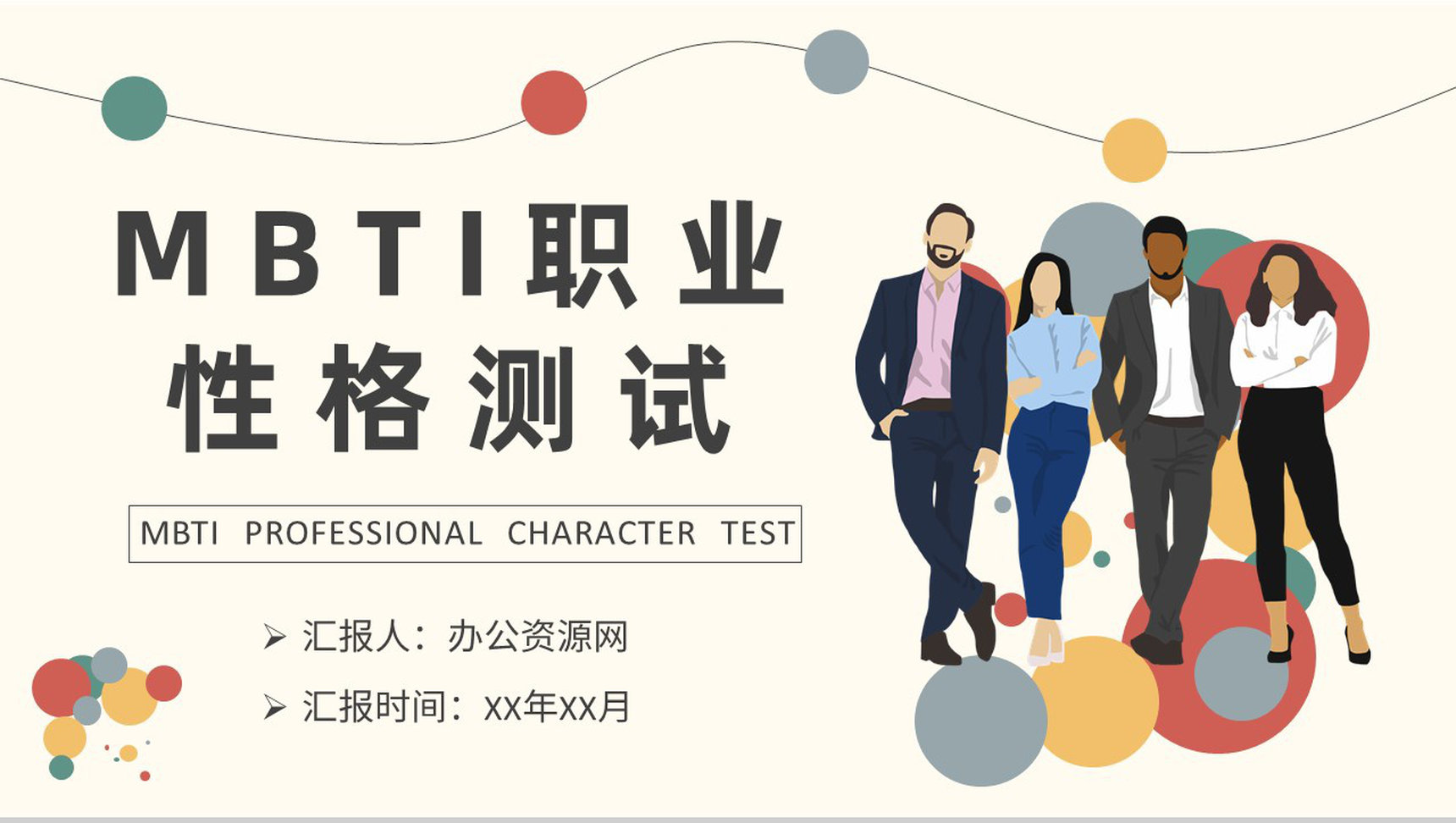 MBTI职业性格测试题目汇总个人性格分析判断总结PPT模板