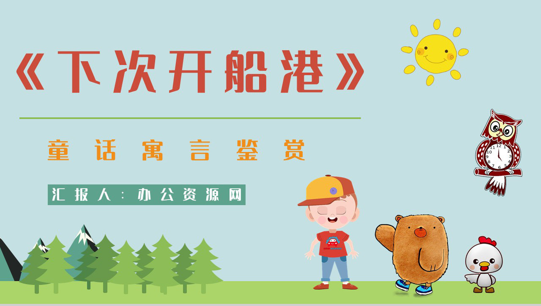 教育教学《下次开船港》童话简介赏析知识点梳理培训讲座PPT模板
