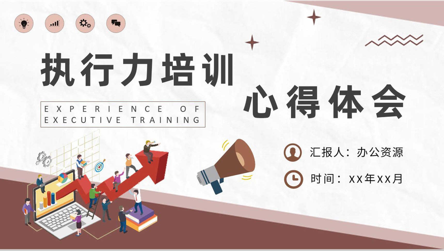 企业文化建设工作计划员工执行力培训心得体会PPT模板