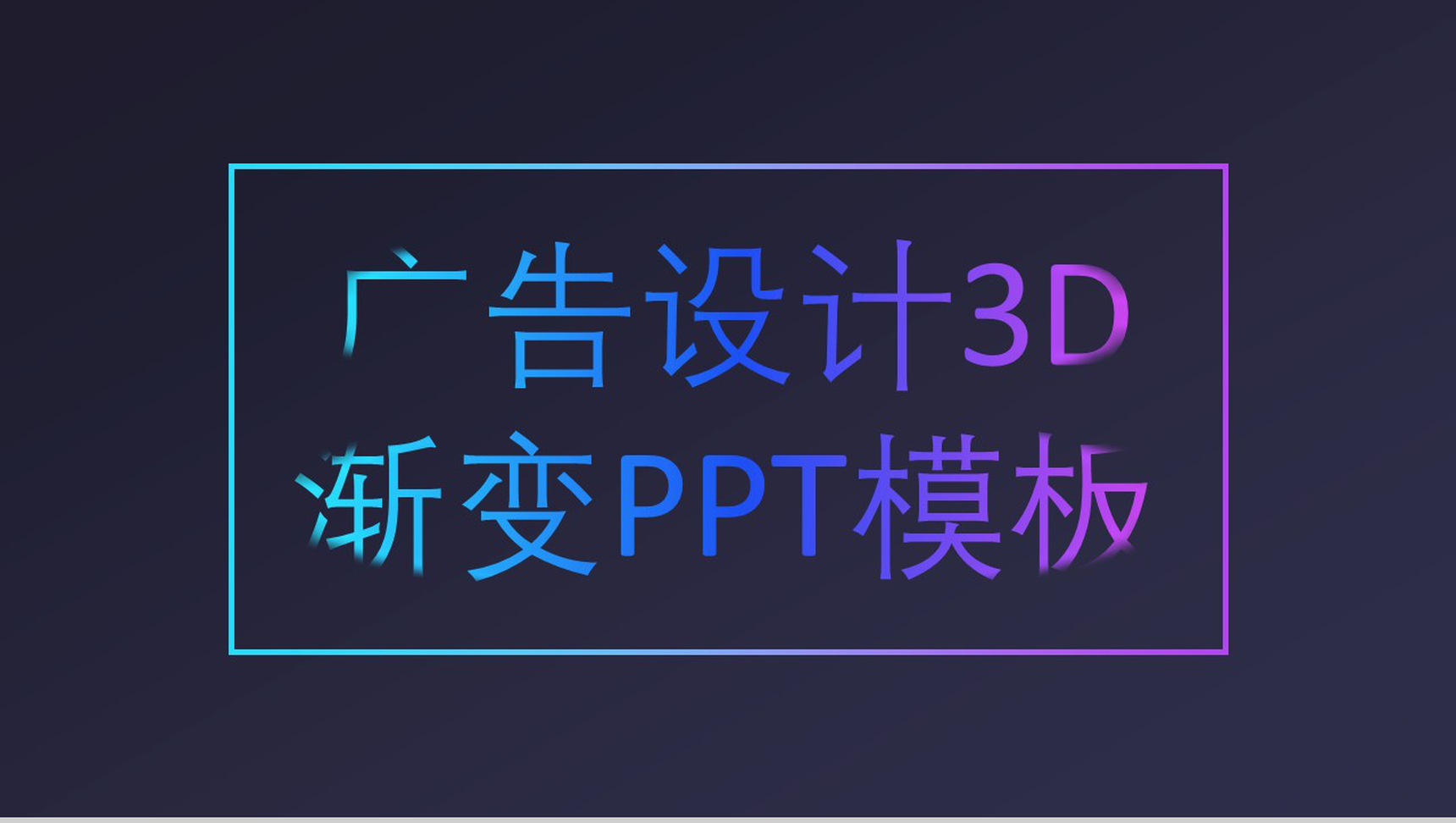 创意个性3D渐变广告设计策划PPT模板-1