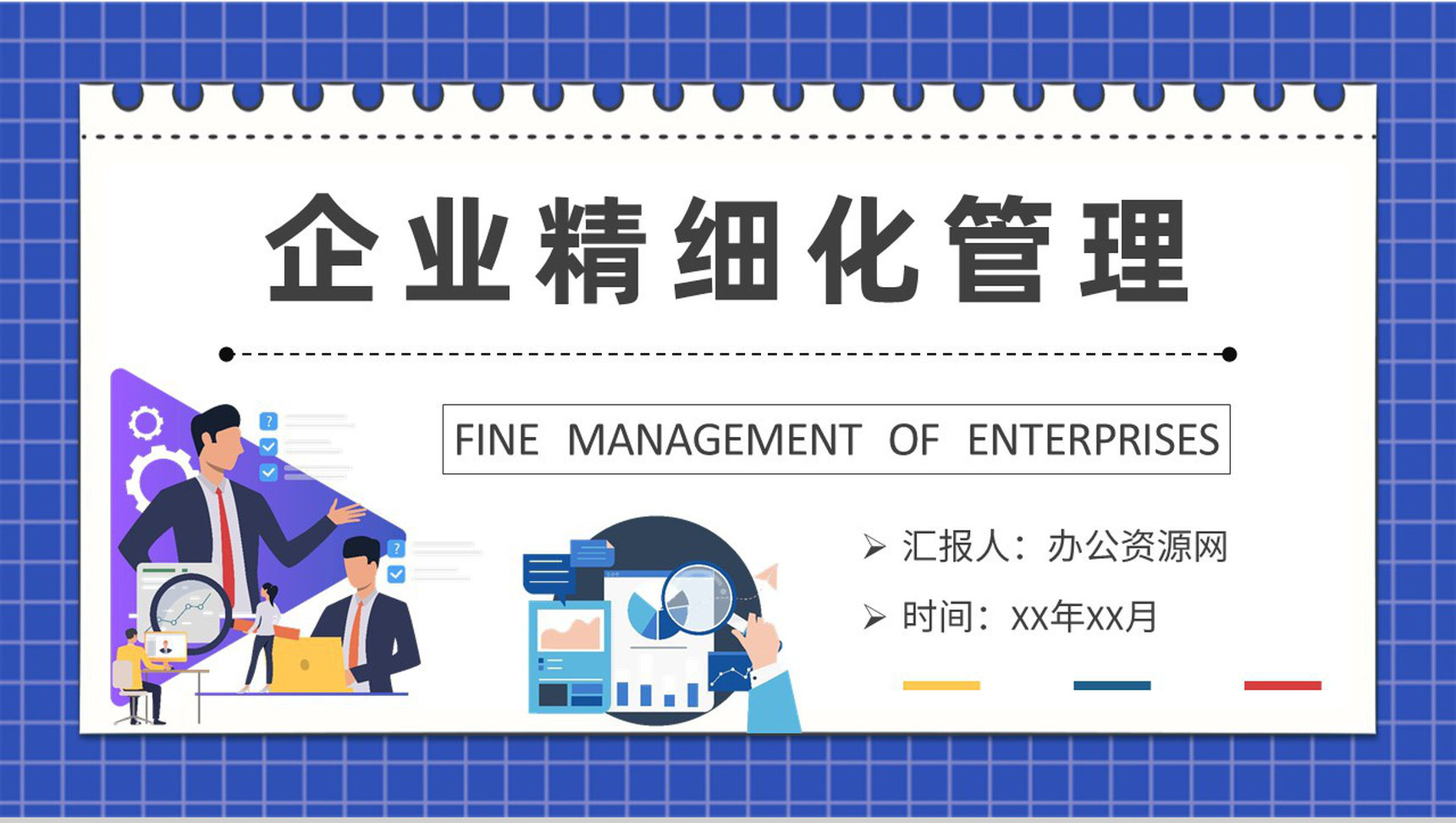 企业精细化管理培训总结部门创新管理工作计划PPT模板-1