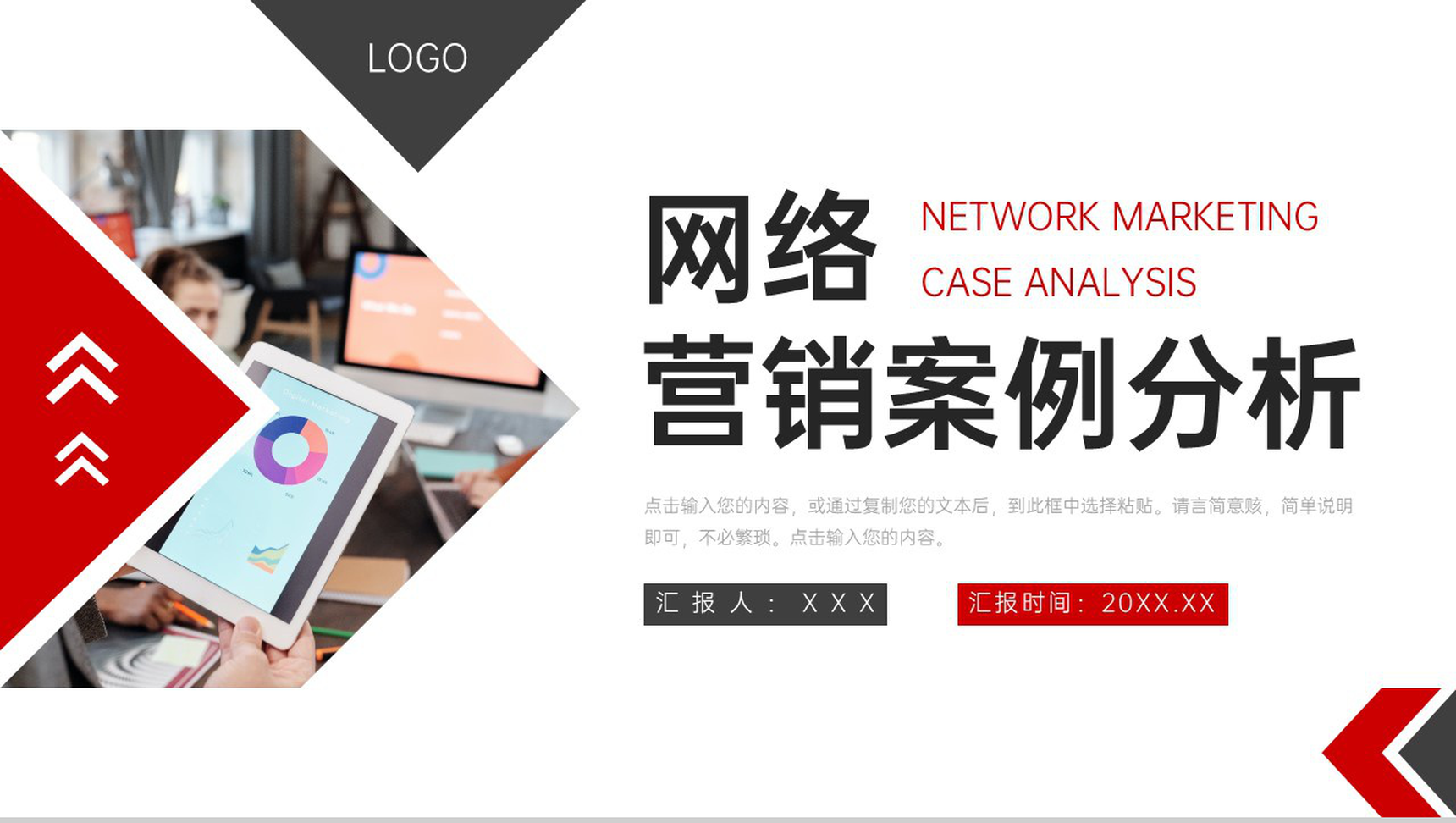 黑红撞色网络营销案例分析产品运营策划PPT模板-1